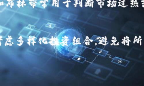 baioti加密货币逆袭：如何在市场波动中寻找到机遇/baioti  
加密货币, 投资, 市场波动, 加密资产/guanjianci  

### 内容主体大纲

1. **引言**
   - 加密货币的崛起背景
   - 逆袭的重要性及影响

2. **加密货币的基本概念**
   - 什么是加密货币？
   - 加密货币的分类
   - 加密货币的技术基础（区块链）

3. **市场波动的因素**
   - 影响加密货币价格波动的因素
   - 经济、政治因素对加密货币的影响
   - 市场心理对投资决策的影响

4. **如何在市场逆袭中寻找机会**
   - 分析市场趋势
   - 风险管理和投资策略
   - 长期 vs 短期投资选择

5. **加密货币逆袭的案例分析**
   - 成功投资者的故事
   - 市场反转的经典案例
   - 不同策略的成功与失败

6. **未来展望**
   - 加密货币的发展趋势
   - 可能面临的挑战
   - 如何应对未来的市场变化

7. **结语**
   - 对投资者的建议
   - 加密货币的长期价值

---

### 引言
加密货币自诞生以来，无疑是金融市场上最具革命性和挑战性的力量之一。尤其在经历了几轮剧烈的市场波动后，许多投资者意识到，加密货币的逆袭蕴藏着巨大的潜在机会。在此背景下，本文将探讨加密货币如何在波动中寻找到机遇，以及投资者应该采取的策略。

### 加密货币的基本概念
什么是加密货币？
加密货币是基于区块链技术的数字或虚拟货币。与传统货币不同，加密货币利用加密技术使得交易更加安全，同时去中心化的特性使得其不受任何金融机构或政府的控制。

加密货币的分类
加密货币通常分为三种类型：1）货币型，例如比特币；2）平台型，例如以太坊；3）应用型，例如Chainlink。每种类型各有其应用场景和市场需求。

加密货币的技术基础（区块链）
区块链是一种分布式账本技术，能够确保数据的透明性和可靠性。每一笔交易都通过复杂的加密算法进行验证，并记录在区块链上，防止数据被篡改。

### 市场波动的因素
影响加密货币价格波动的因素
加密货币市场的价格波动主要受供需关系、市场情绪、政策法规等多重因素的影响。供需关系是最基本的部分，当市场需求上升或供应减少时，价格往往会上涨，反之亦然。

经济、政治因素对加密货币的影响
全球经济情况和政治政策对加密货币市场也有着深远的影响。例如，当某国推出限制加密货币的法规时，可能会导致市场惊慌，从而引发价格暴跌。

市场心理对投资决策的影响
投资者的心理状态对市场波动有显著影响。恐惧、贪婪等情绪因素常常导致非理性的交易行为，从而加剧市场的波动性。

### 如何在市场逆袭中寻找机会
分析市场趋势
成功的投资者通常具备善于分析市场趋势的能力。他们通过技术分析、基本面分析等方式，找出潜在的投资机会。在波动中，能够迅速捕捉到大胆投资的时机。

风险管理和投资策略
风险管理是投资策略中不可或缺的一部分。投资者在选择加密货币时，应根据自身的风险承受能力，设定明确的止损和止盈策略，避免不必要的损失。

长期 vs 短期投资选择
投资策略的选择往往影响到投资的最终收益。短期交易者通常追求快速获利，而长期投资者则更注重货币的基本面价值。选择合适的投资策略至关重要。

### 加密货币逆袭的案例分析
成功投资者的故事
许多成功的加密货币投资者在市场低迷时仍然坚定信心，最终实现了逆袭。例如，某位早期比特币投资者，在进行深入分析后，选择在市场底部买入，如今已是亿万富翁。

市场反转的经典案例
历史上，多次出现市场反转的案例。例如，在2020年初，比特币经历了一次剧烈的回调，但随后迅速反弹，创下新高，许多投资者在这一过程中获得了可观的收益。

不同策略的成功与失败
各种投资策略的成功与失败案例层出不穷。了解成功背后的逻辑和失败的教训有助于投资者在日后的决策中避免失误。

### 未来展望
加密货币的发展趋势
随着区块链技术的不断进步和应用的日益广泛，未来加密货币的市场将面临前所未有的机遇。越来越多的企业和机构开始接受加密货币作为支付方式，市场将持续扩大。

可能面临的挑战
然而，未来的挑战同样不容忽视，包括监管的变化、黑客攻击、市场泡沫等威胁。投资者须保持警惕，并及时调整投资策略。

如何应对未来的市场变化
在面临未来不确定性时，投资者应保持灵活的思维和多样化的投资布局，以适应市场的变化。通过不断学习和研究，提升自身的投资素养，做好应对市场波动的准备。

### 结语
在经历了近年来的市场沉浮后，加密货币的逆袭仍然是一个值得探索的领域。尽管市场充满风险，但也蕴藏着无限的机遇。对于投资者而言，了解加密货币的基础知识、掌握市场动态及制定合理的投资策略，将是实现财务自由的关键。加密货币的未来仍将充满可能性，保持乐观和警惕的态度，助你在逆袭的道路上走得更远。

---

### 相关问题

1. **加密货币投资的风险有哪些？**
2. **如何识别潜在的优质加密货币？**
3. **加密货币与传统金融市场的关系如何？**
4. **加密货币的未来有什么趋势？**
5. **如何进行加密货币的技术分析？**
6. **投资者应如何应对市场的监管风险？**

### 问题详细介绍

加密货币投资的风险有哪些？
加密货币投资风险包括市场波动风险、技术风险、流动性风险、合规风险和操作风险。市场波动风险是指加密货币价格剧烈波动，可能导致投资者亏损。技术风险涉及区块链技术的缺陷或安全漏洞，可能导致盗币或资产丢失。流动性风险则是市场深度不足，可能影响投资者的买卖决策。合规风险与政府政策、法规变化相关，可能影响市场的合规性和合法性。操作风险来自于人为错误或系统故障，可能导致资金损失。对这些风险的审慎评估有助于投资者做出更明智的决策。

如何识别潜在的优质加密货币？
优质加密货币的识别需要关注多个方面，包括项目的团队背景、技术水平、市场需求和应用前景。首先，优质项目通常由经验丰富的团队创建，他们在行业内有良好的声誉。其次，技术基础扎实是项目成功的关键，投资者应关注区块链的安全性和扩展性。此外，市场需求和应用场景是影响加密货币长期潜力的重要因素。投资者还应关注项目的社区支持和活跃度，因为强大的社区有助于推动项目的发展。综合考虑这些因素，能帮助投资者找到潜在的优质加密货币。

加密货币与传统金融市场的关系如何？
加密货币与传统金融市场之间存在着复杂的关系，既有竞争也有融合。一方面，加密货币作为一种新的资产类别，逐渐被纳入传统金融市场的投资组合中，吸引了更多的主流投资者和机构参与。许多投资基金和金融机构开始推出与加密货币相关的金融产品，如ETF、期货等。另一方面，加密货币的去中心化特性对传统金融市场构成了挑战，改变了传统的金融交易方式和支付流程。然而，加密货币的普及也为传统金融市场提供了新机会，双方的深度融合将是未来的重要趋势。

加密货币的未来有什么趋势？
未来加密货币的发展趋势包括增加的机构投资、更多的合规性和监管以及区块链技术的创新。随着越来越多的机构投资者进入市场，加密货币将成为一类主流资产。此外，各国政府对加密货币的监管政策将逐步完善，提供更好的市场环境。区块链技术的持续创新将推动加密货币应用场景的多样化，如DeFi、NFT等新兴领域。此外，稳定币的兴起将进一步推动加密货币在实际交易中的应用，未来加密货币的市场将更加成熟和多元化。

如何进行加密货币的技术分析？
加密货币的技术分析主要依赖于图表模式、技术指标和交易量等工具。投资者首先需要了解常见的图表类型，如K线图、线图和柱状图，并学习如何识别趋势线、支撑位和阻力位。技术指标如移动平均线、相对强弱指数（RSI）和布林带常用于判断市场过热或超卖状态。交易量是另一个关键因素，可以帮助判断趋势的强度和可持续性。此外，投资者还可结合基本面分析，综合判断未来的市场走势。通过技术分析，投资者可以提高决策的准确性，更好地把握市场机会。

投资者应如何应对市场的监管风险？
应对市场监管风险需要投资者保持信息敏感性和灵活的应变能力。首先，定期关注各国政府和监管机构发布的政策法规，及时了解市场环境的变化。其次，参与行业会议和论坛，与行业专家交流，获取一手信息。投资者还应考虑多样化投资组合，避免将所有资金集中在某一种资产上，以降低单一政策变化带来的影响。此外，保留一定的现金流动性，以便在市场变化时迅速调整策略。通过全面了解和应对可能的监管风险，投资者能够更稳健地参与加密货币市场。

以上是关于加密货币逆袭的详细内容和问题解析，希望能够帮助到想要深入了解加密货币的读者。