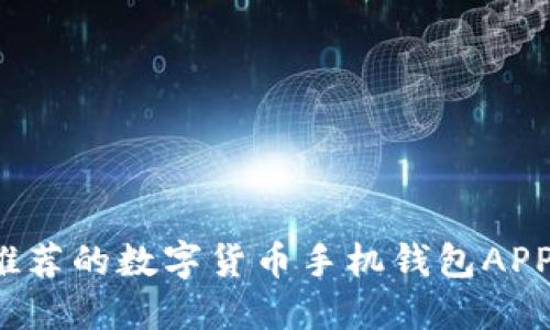 2023年最推荐的数字货币手机钱包APP及使用指南