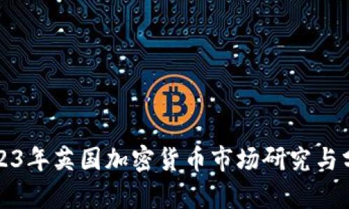 2023年英国加密货币市场研究与分析