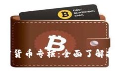 eToro加密货币专柜：全面了