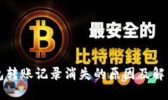 TP钱包转账记录消失的原因