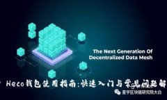 TP Heco钱包使用指南：快速