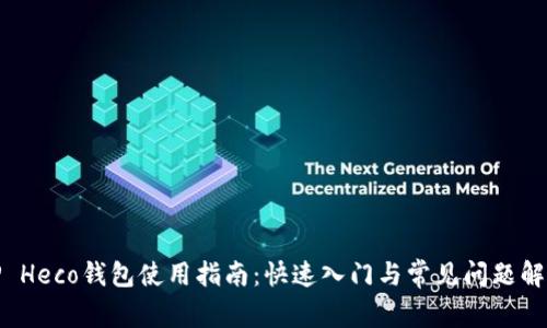 TP Heco钱包使用指南：快速入门与常见问题解答