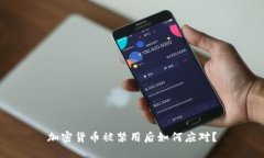 加密货币被禁用后如何应