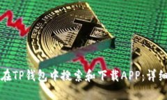 如何在TP钱包中搜索和下载