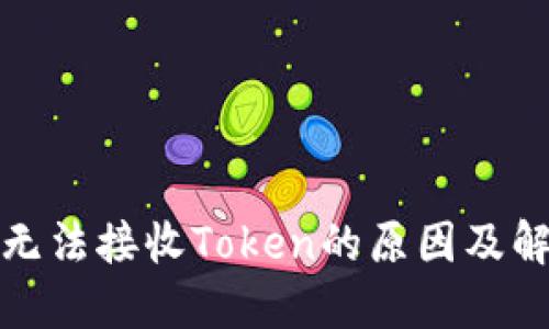 TP钱包无法接收Token的原因及解决方案