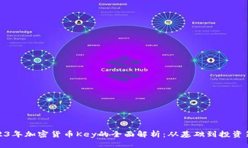 2023年加密货币Key的全面解析：从基础到投资策略