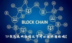 TP钱包无网络情况下可以进