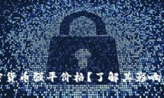 什么是加密货币强平价格