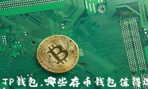 
除了TP钱包，哪些存币钱包值得选择？