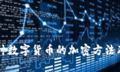 深入探讨数字货币的加密