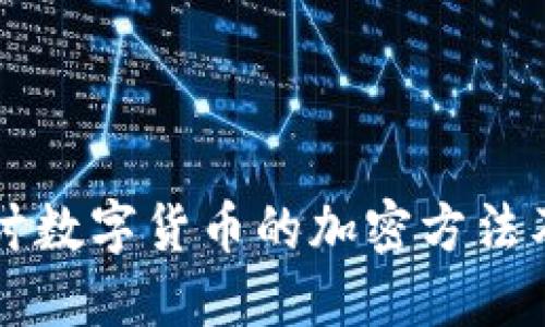 深入探讨数字货币的加密方法及其应用