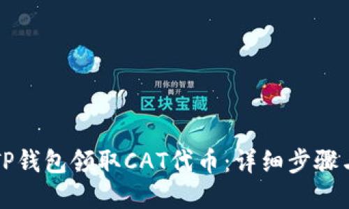 如何通过TP钱包领取CAT代币：详细步骤与实用指南
