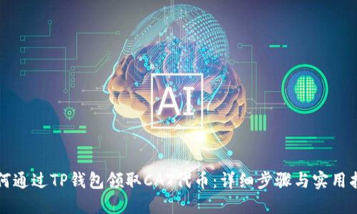 如何通过TP钱包领取CAT代币：详细步骤与实用指南