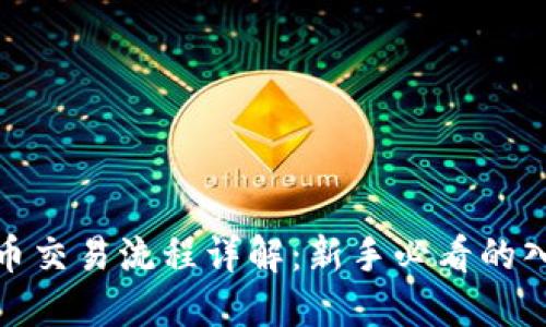 加密货币交易流程详解：新手必看的入门视频