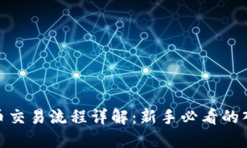 加密货币交易流程详解：新手必看的入门视频