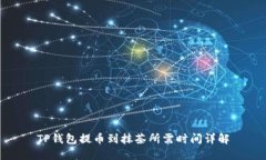 TP钱包提币到抹茶所需时间