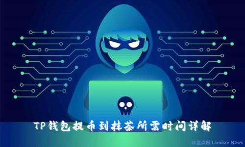 TP钱包提币到抹茶所需时间详解