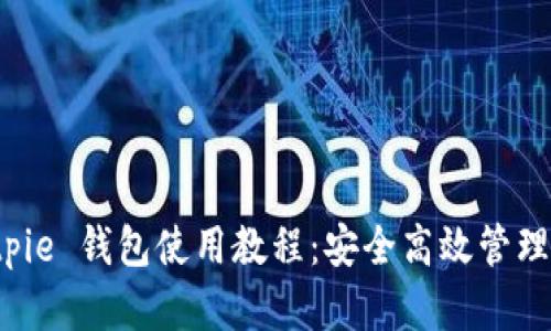 全面解析 Bitpie 钱包使用教程：安全高效管理你的数字资产