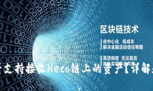 TP钱包是否支持接收Heco链上的资产？详解和使用指南