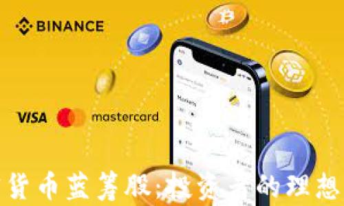 
加密货币蓝筹股：投资者的理想选择