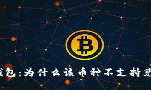 TP钱包：为什么该币种不支持兑换？