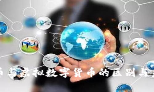 加密数字货币与虚拟数字货币的区别与未来发展分析