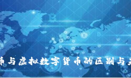 加密数字货币与虚拟数字货币的区别与未来发展分析