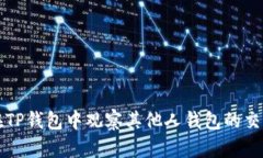 如何在TP钱包中观察其他人