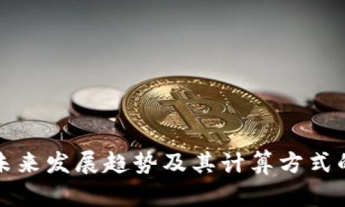 加密货币未来发展趋势及其计算方式的深度分析