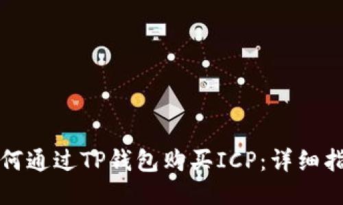 如何通过TP钱包购买ICP：详细指南