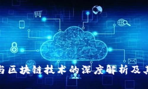 加密货币与区块链技术的深度解析及其未来趋势