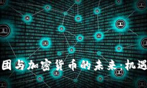 美图集团与加密货币的未来：机遇与挑战
