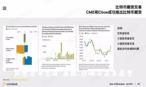 思考的和关键词

加密货币衰退：原因、影响与未来展望