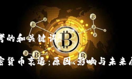 思考的和关键词

加密货币衰退：原因、影响与未来展望
