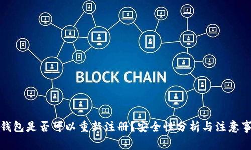 TP钱包是否可以重新注册？安全性分析与注意事项