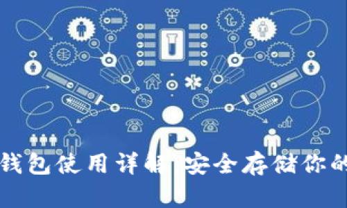 TP钱包冷钱包使用详解：安全存储你的加密资产