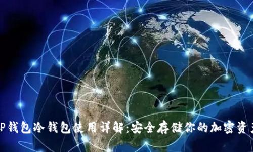 TP钱包冷钱包使用详解：安全存储你的加密资产