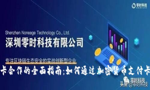加密货币支付卡合作的全面指南：如何通过加密货币支付卡提升业务效率