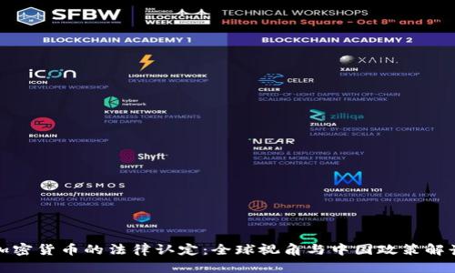 加密货币的法律认定：全球视角与中国政策解读