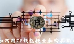 如何用TP钱包搜索和购买新