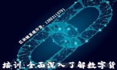 深圳加密货币培训：全面