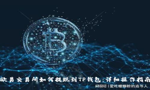 欧易交易所如何提现到TP钱包：详细操作指南