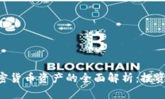 比特币与加密货币资产的