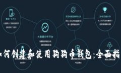 如何创建和使用狗狗币钱