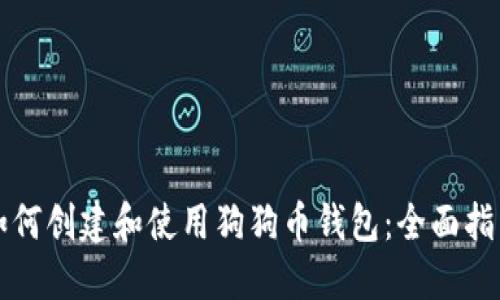 如何创建和使用狗狗币钱包：全面指南