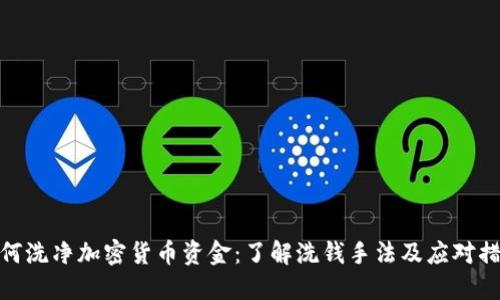 如何洗净加密货币资金：了解洗钱手法及应对措施
