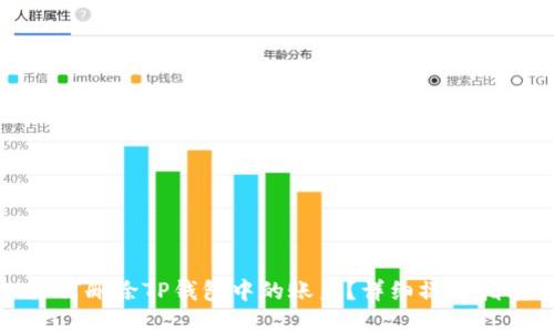 如何删除TP钱包中的账户？详细操作指南