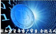 全面解析加密货币客户审