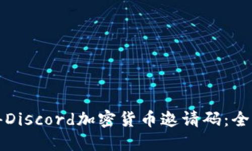 如何获得Discord加密货币邀请码：全方位指南